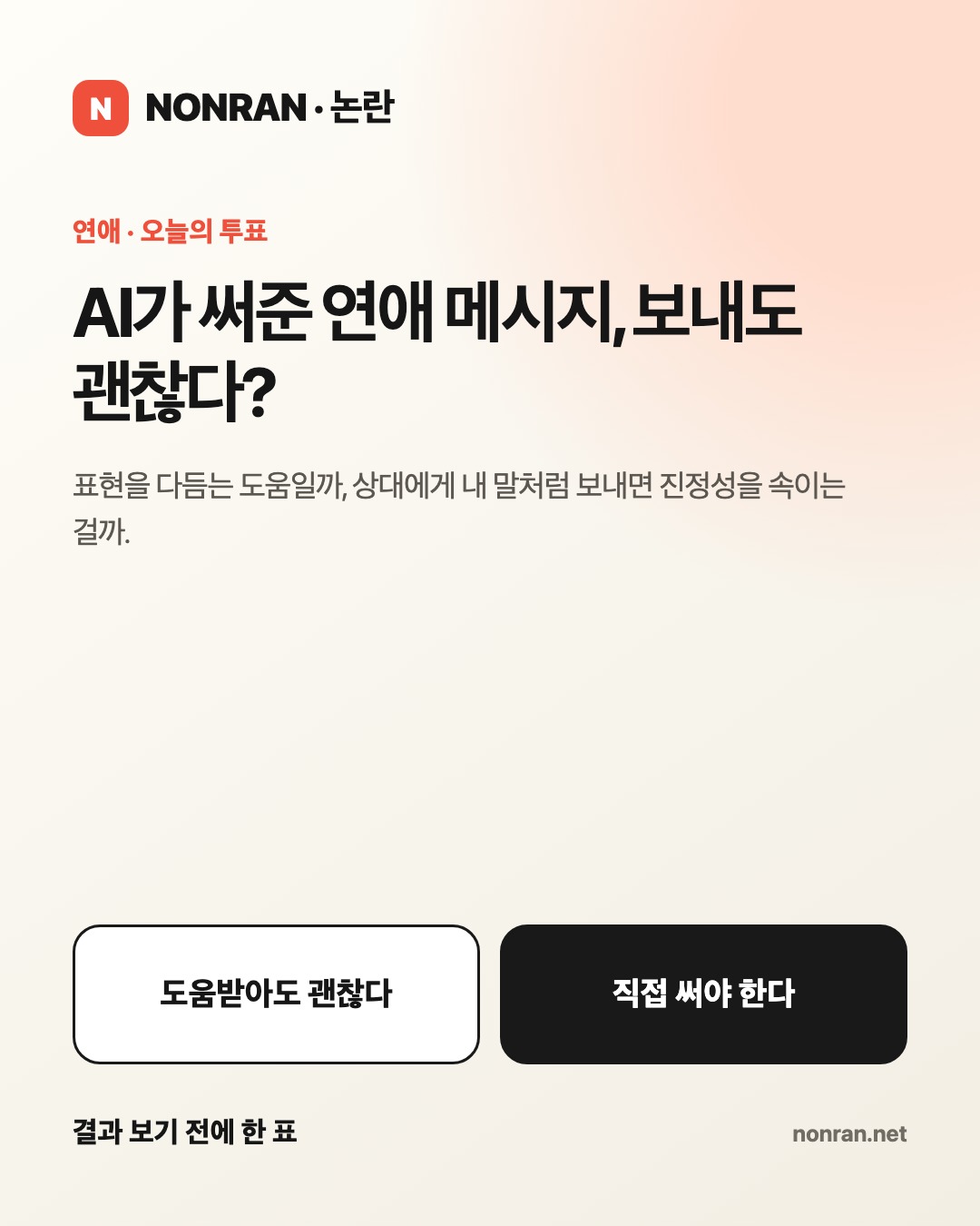 AI가 써준 연애 메시지, 보내도 괜찮다?