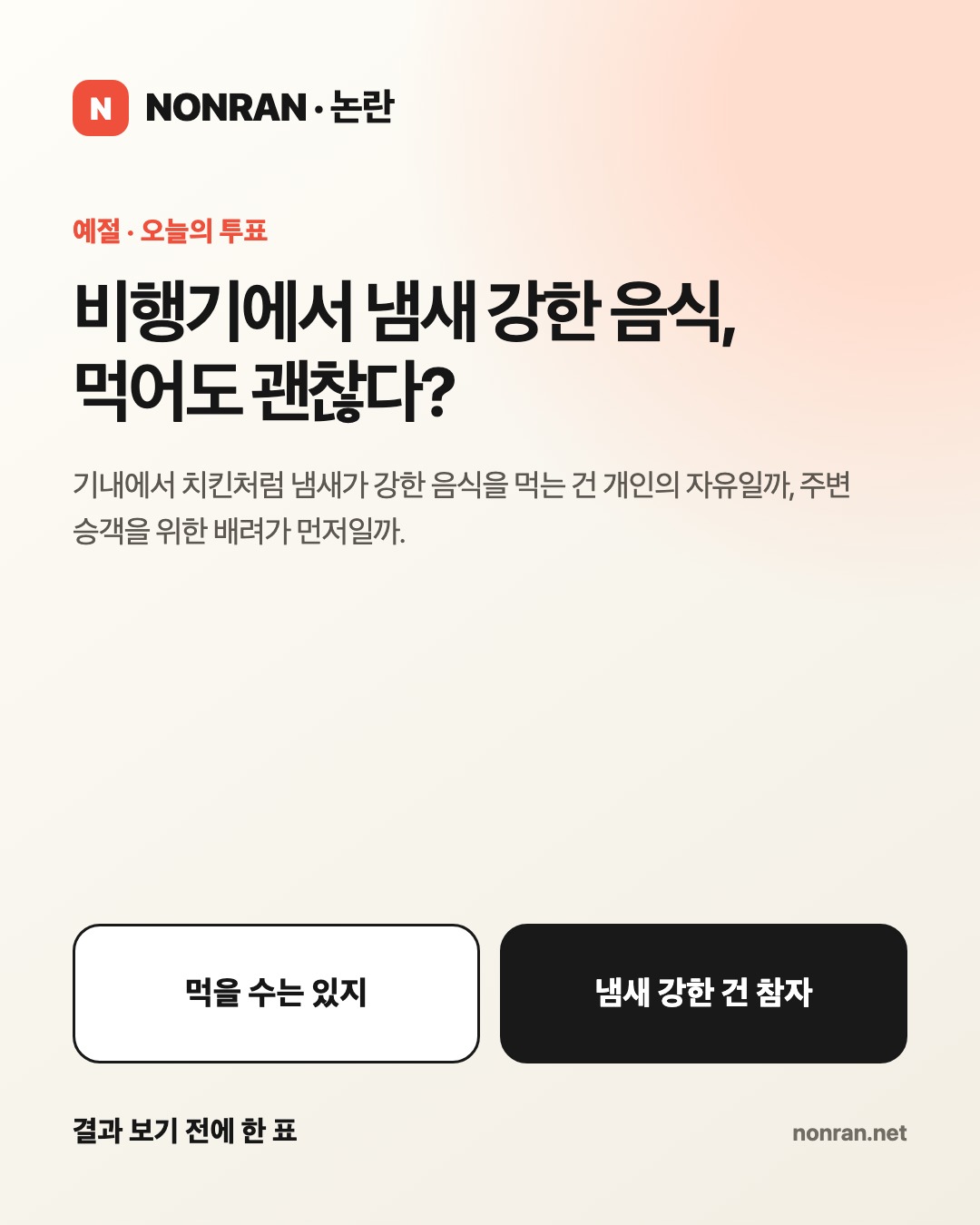 비행기에서 냄새 강한 음식, 먹어도 괜찮다?
