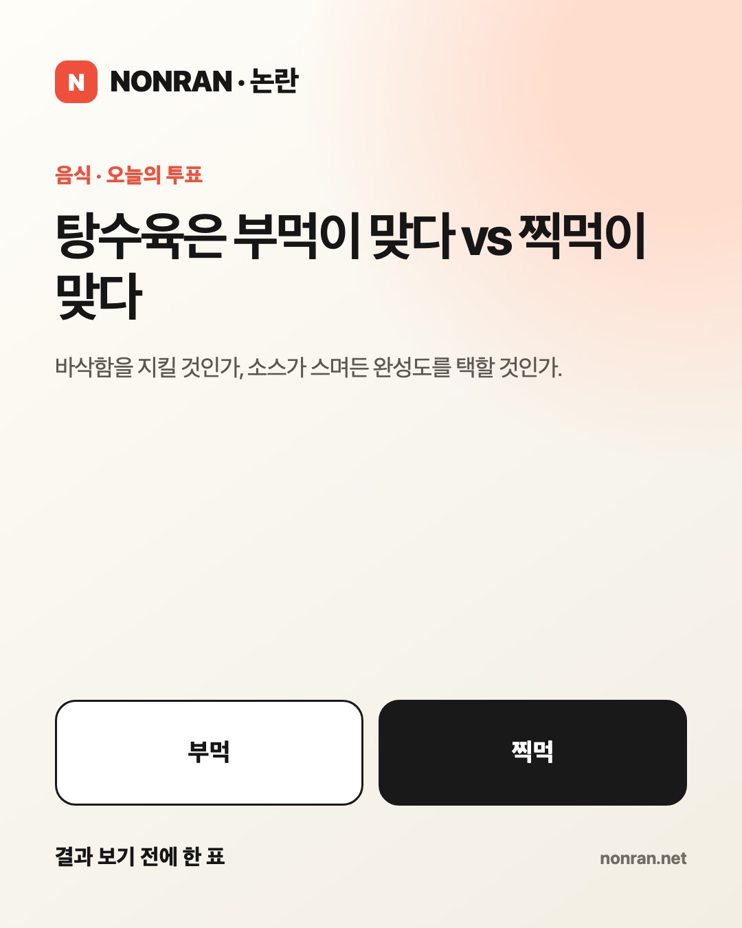 탕수육은 부먹이 맞다 vs 찍먹이 맞다