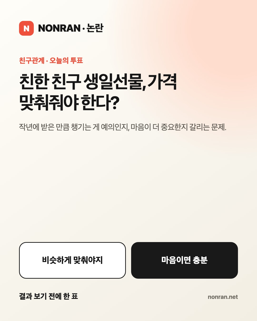 친한 친구 생일선물, 가격 맞춰줘야 한다?