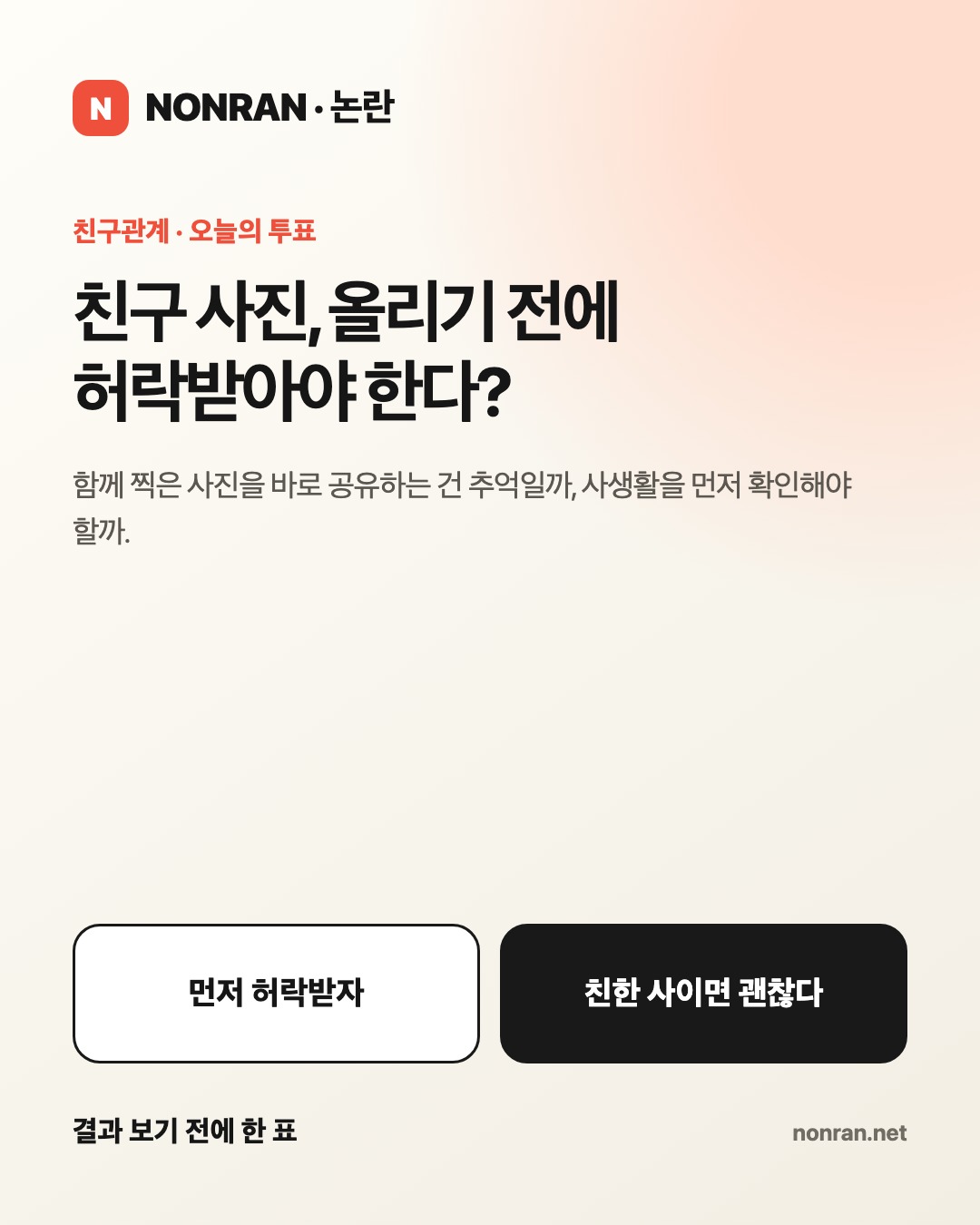 친구 사진, 올리기 전에 허락받아야 한다?