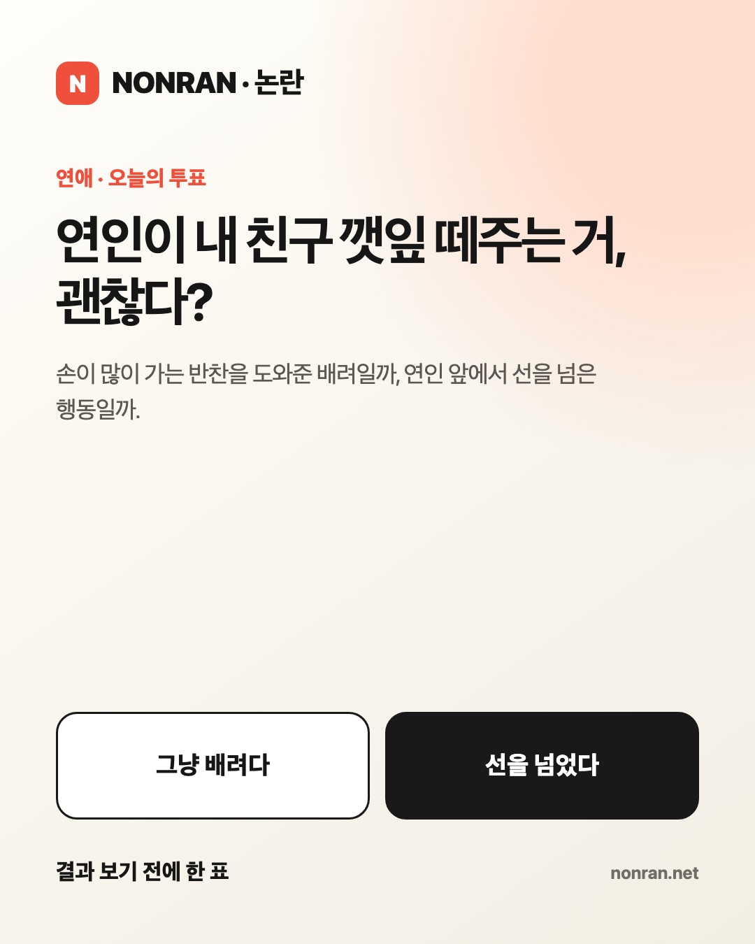 연인이 내 친구 깻잎 떼주는 거, 괜찮다?