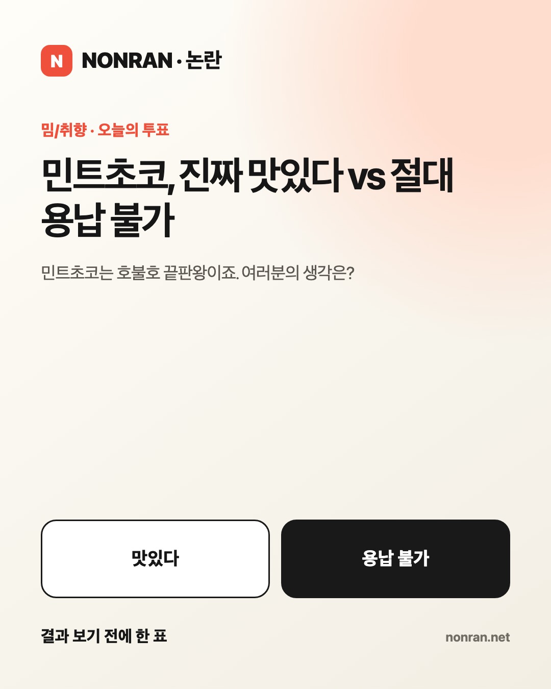 민트초코, 진짜 맛있다 vs 절대 용납 불가