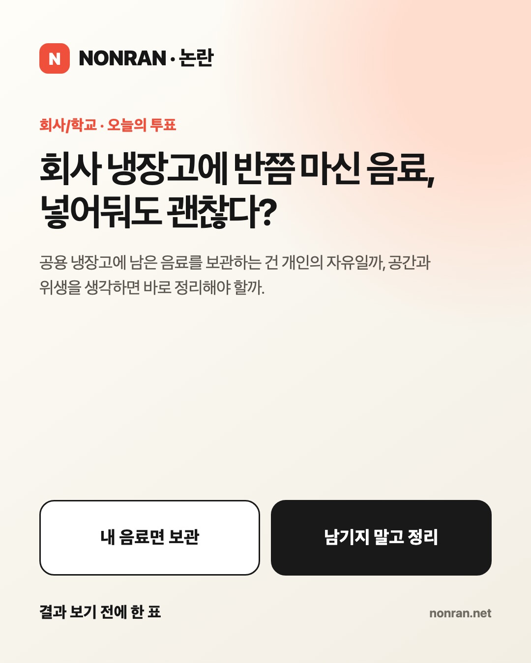 회사 냉장고에 반쯤 마신 음료, 넣어둬도 괜찮다?