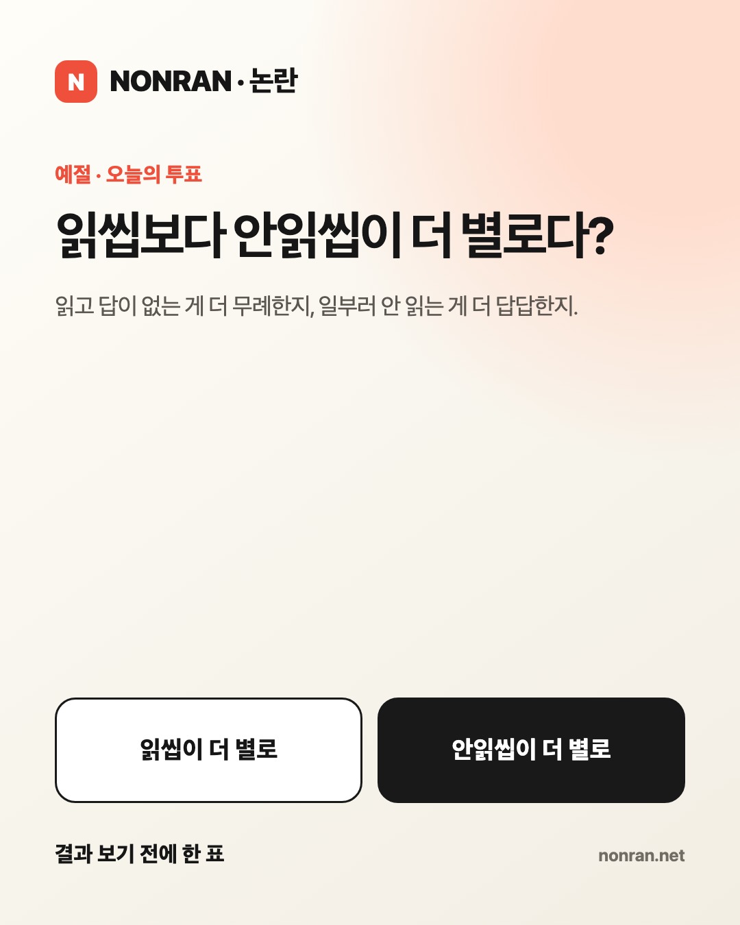 읽씹보다 안읽씹이 더 별로다?