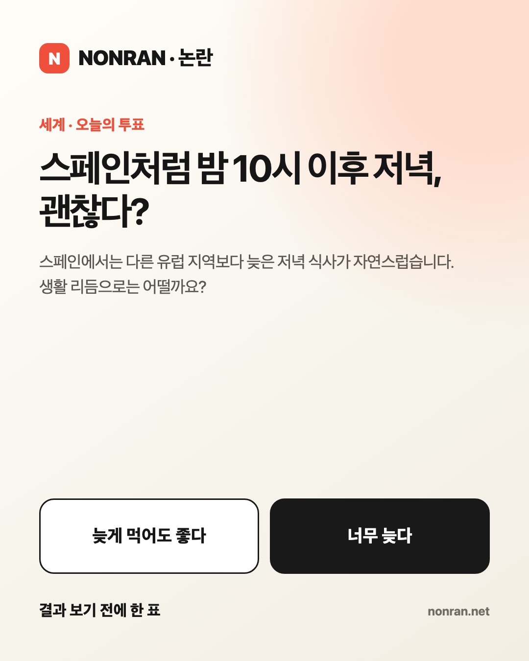 스페인처럼 밤 10시 이후 저녁, 괜찮다?